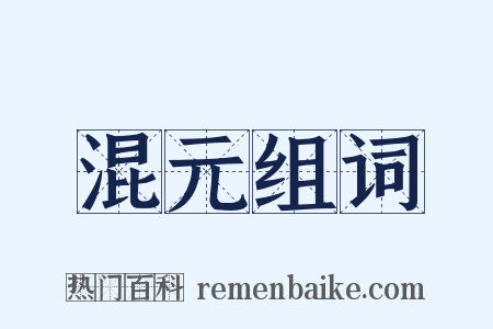 混元组词是什么意思的图片